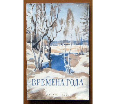 Книга Избранные произведения русских классиков о природе. 1951. Времена года