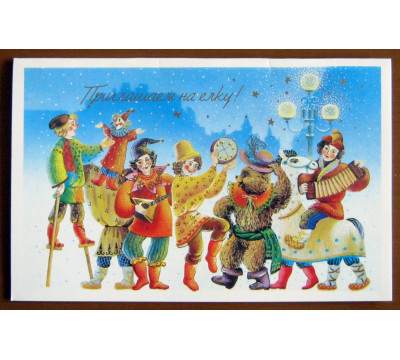 Л. Похитонова. 1990. Новый год. СССР. Чистая. Двойная