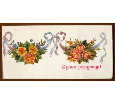 Л. Похитонова. 1990. Праздники. СССР. Чистая. Двойная