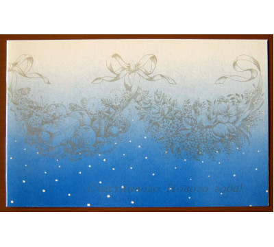 Л. Похитонова. 1988. Новый год. СССР. Чистая. Двойная