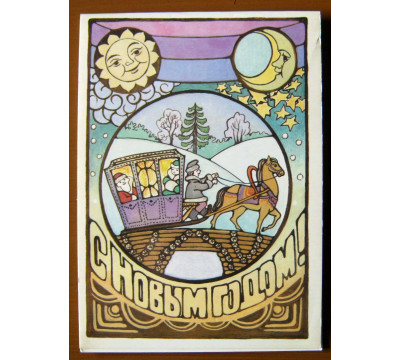 Л. Похитонова. 1988. Новый год. СССР. Чистая. Двойная
