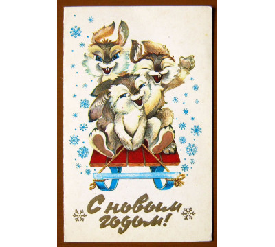 Л. Похитонова. 1984. Новый год. СССР. Чистая. Двойная