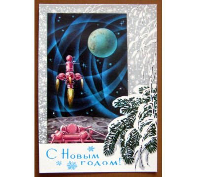 Л. Кузнецов. 1972. Новый год. СССР. Чистая