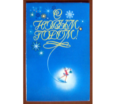 Н. Коробова. 1983. Новый год. СССР. Чистая. Двойная