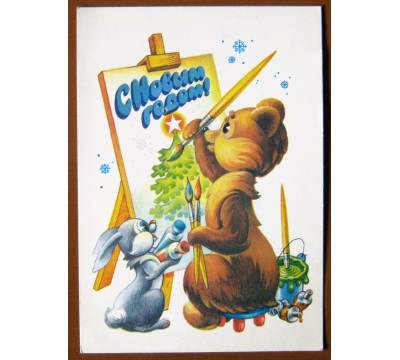 А. Жребин. 1980. Новый год. СССР. Чистая