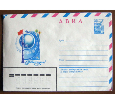 А. Жребин. 1982. Новый год. СССР. Чистый. Конверт